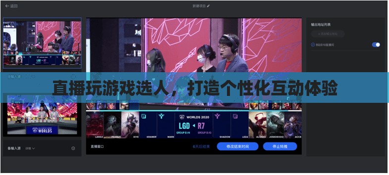 個(gè)性化互動(dòng)體驗(yàn)，直播游戲選人新玩法