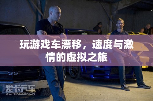 速度與激情，虛擬之旅的漂移盛宴