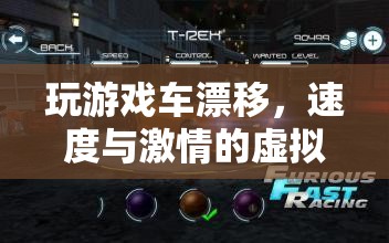 速度與激情，虛擬之旅的漂移盛宴