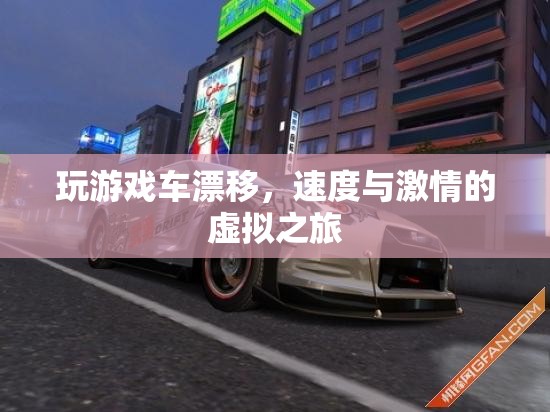 速度與激情，虛擬之旅的漂移盛宴