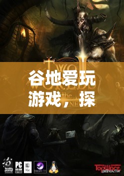 谷地愛玩游戲，探索虛擬世界的奇妙之旅