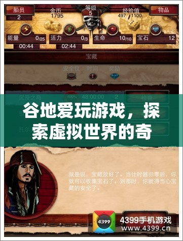 谷地愛玩游戲，探索虛擬世界的奇妙之旅
