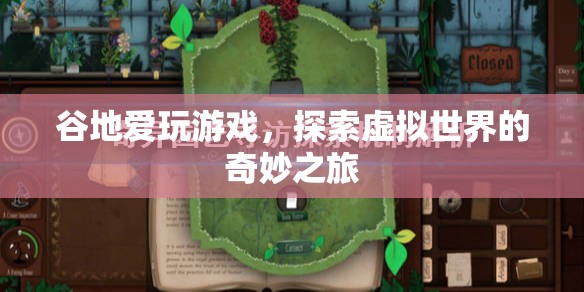 谷地愛玩游戲，探索虛擬世界的奇妙之旅