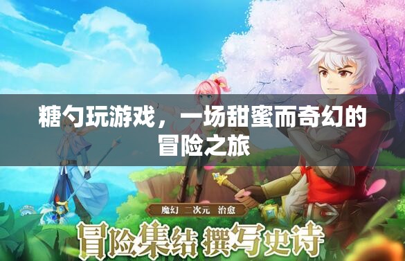 糖勺的奇幻冒險(xiǎn)，甜蜜游戲之旅