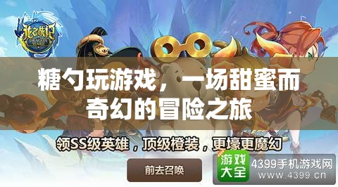 糖勺的奇幻冒險(xiǎn)，甜蜜游戲之旅