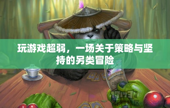 弱者的逆襲，策略與堅(jiān)持的另類游戲之旅