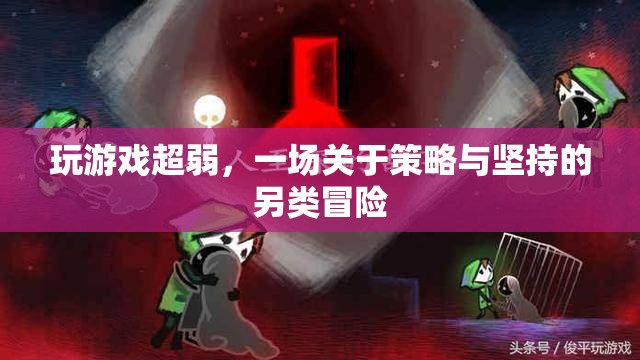 弱者的逆襲，策略與堅(jiān)持的另類游戲之旅