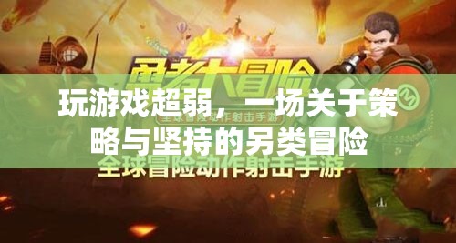 弱者的逆襲，策略與堅(jiān)持的另類游戲之旅