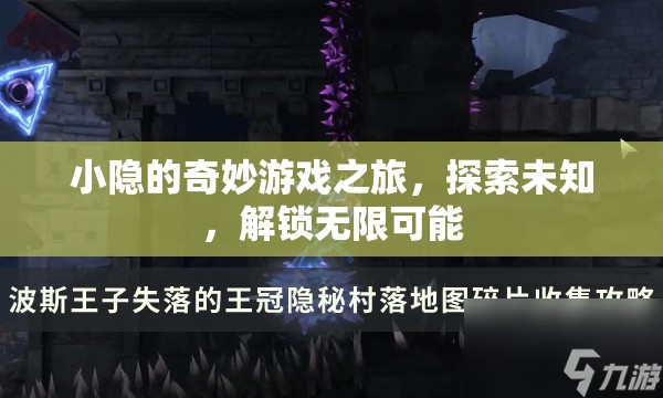 小隱的奇妙探險，解鎖無限可能，探索未知之旅