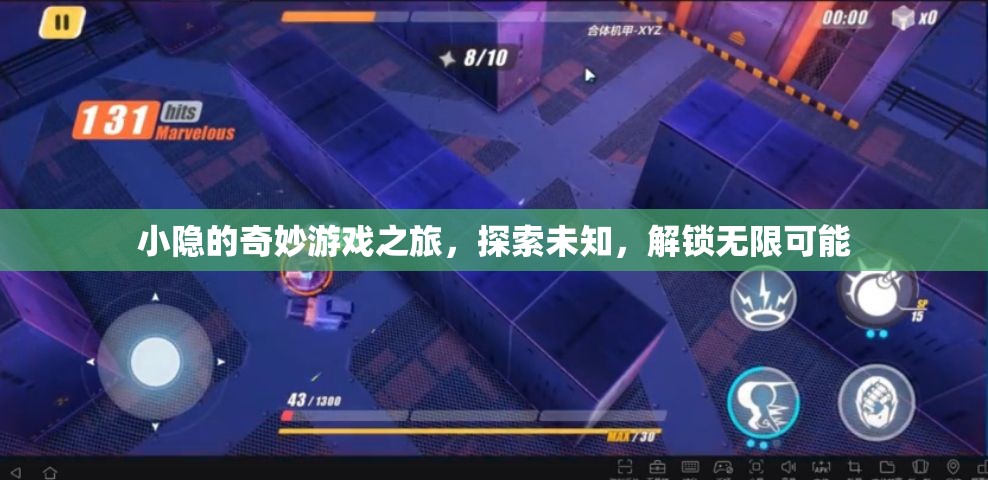小隱的奇妙探險，解鎖無限可能，探索未知之旅