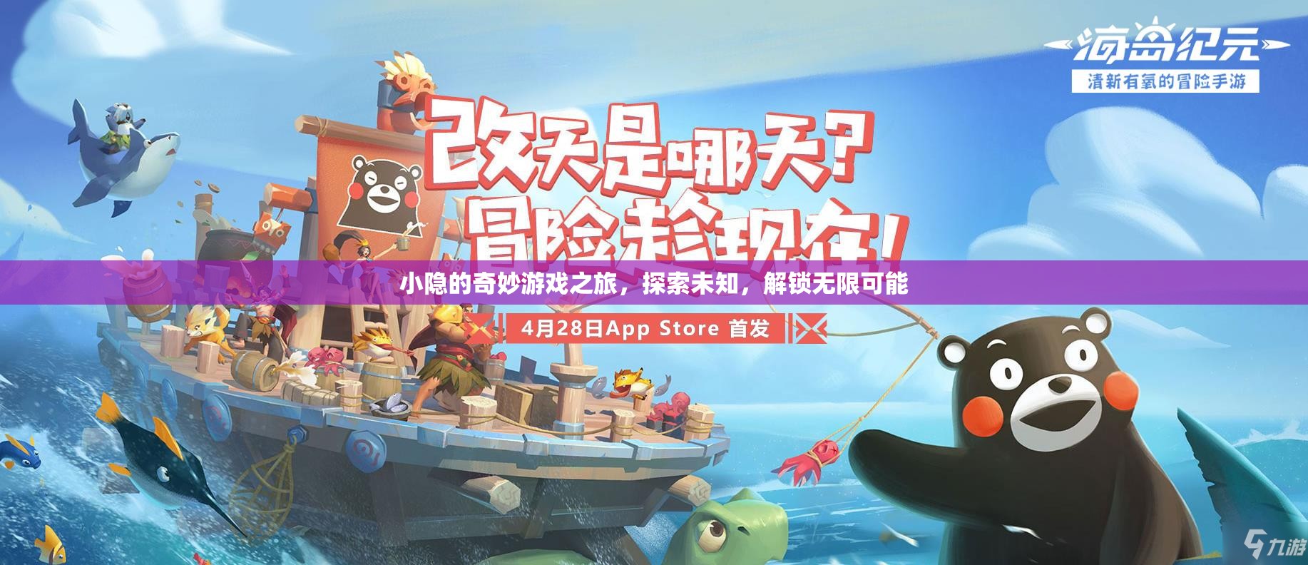 小隱的奇妙探險，解鎖無限可能，探索未知之旅
