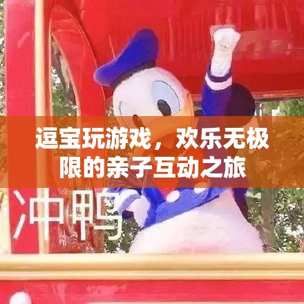 逗寶歡樂親子互動，親子游戲之旅