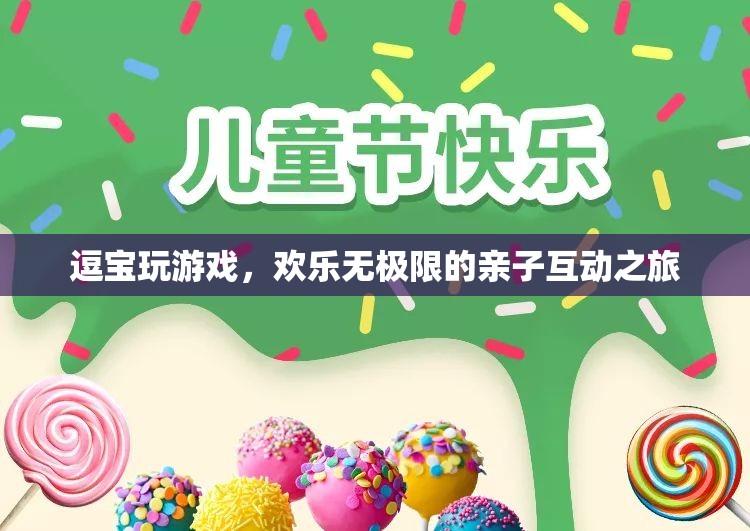 逗寶歡樂親子互動，親子游戲之旅