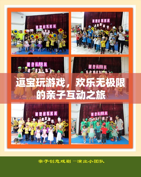 逗寶歡樂親子互動，親子游戲之旅