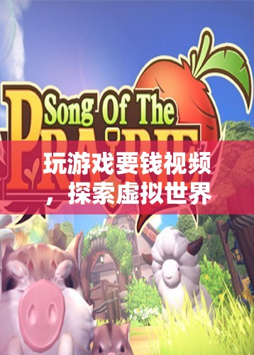 探索虛擬世界的付費之旅，玩游戲要錢視頻