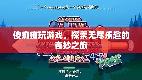 傻癡癡玩游戲，探索無盡樂趣的奇妙之旅