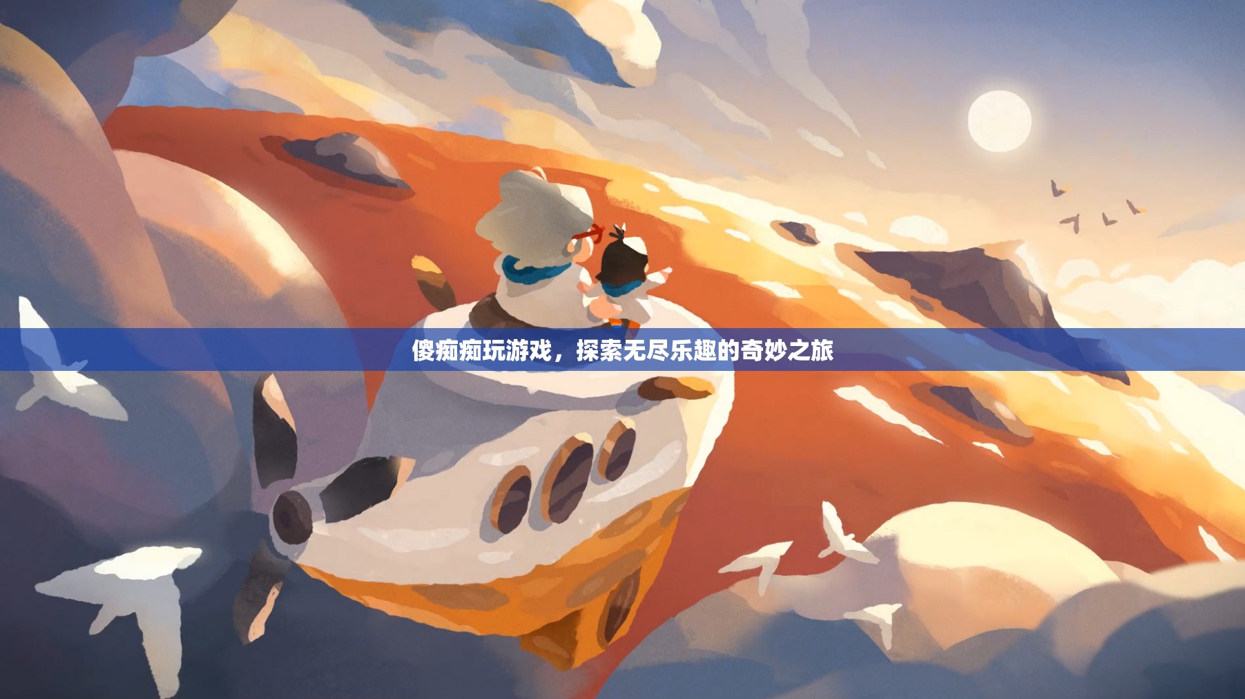 傻癡癡玩游戲，探索無盡樂趣的奇妙之旅