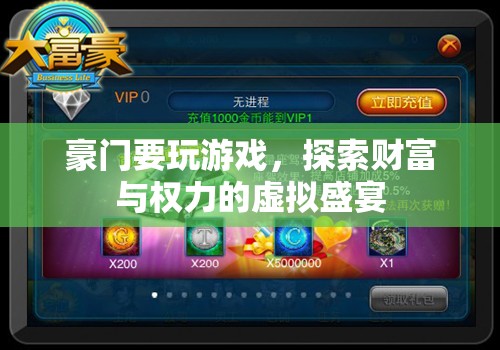 豪門探索虛擬盛宴，財(cái)富與權(quán)力的游戲