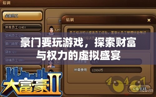豪門探索虛擬盛宴，財(cái)富與權(quán)力的游戲