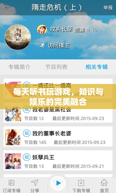 聽書游戲，知識與娛樂的完美融合