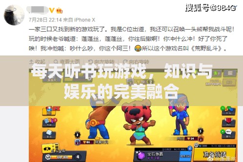 聽書游戲，知識與娛樂的完美融合