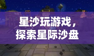 星際沙盤的奇幻之旅，星沙帶你探索未知宇宙