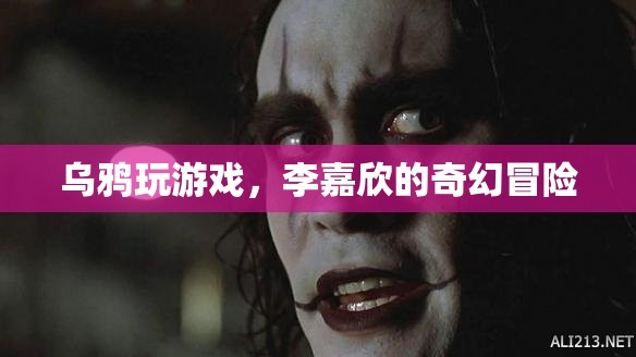 李嘉欣奇幻冒險(xiǎn)，烏鴉玩游戲