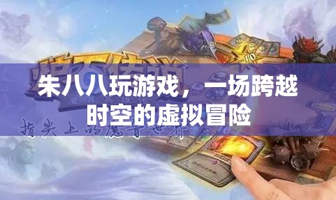朱八八的虛擬時(shí)空冒險(xiǎn)之旅