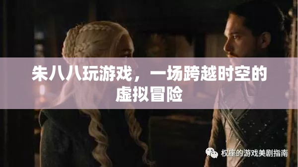 朱八八的虛擬時(shí)空冒險(xiǎn)之旅