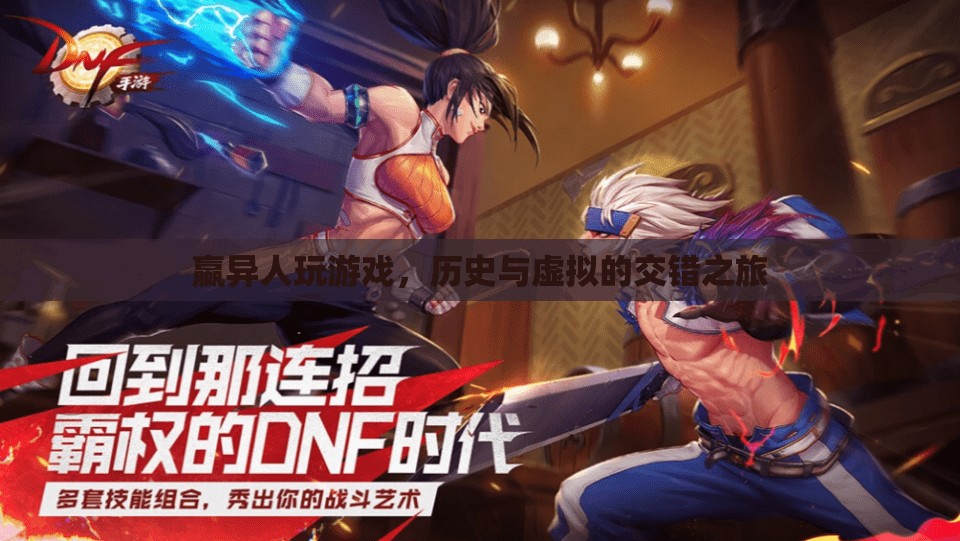 嬴異人，歷史與虛擬的交錯之旅