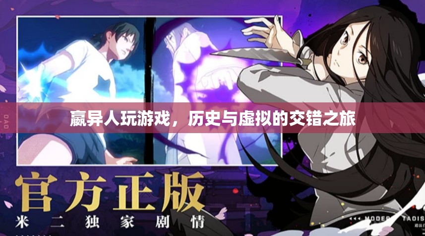 嬴異人，歷史與虛擬的交錯之旅