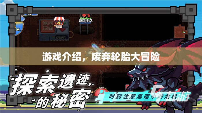 廢棄輪胎大冒險(xiǎn)，驚險(xiǎn)刺激的游戲之旅