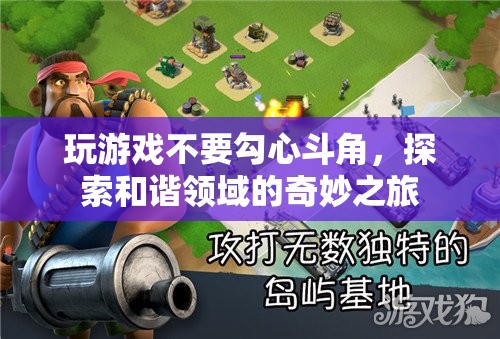 探索和諧領(lǐng)域的奇妙之旅，遠(yuǎn)離勾心斗角，享受游戲樂趣