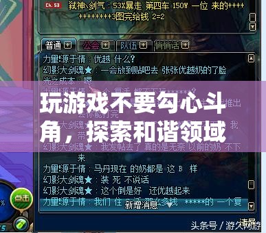 探索和諧領(lǐng)域的奇妙之旅，遠(yuǎn)離勾心斗角，享受游戲樂趣
