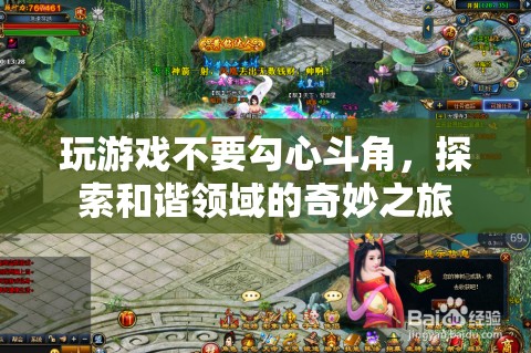 探索和諧領(lǐng)域的奇妙之旅，遠(yuǎn)離勾心斗角，享受游戲樂趣