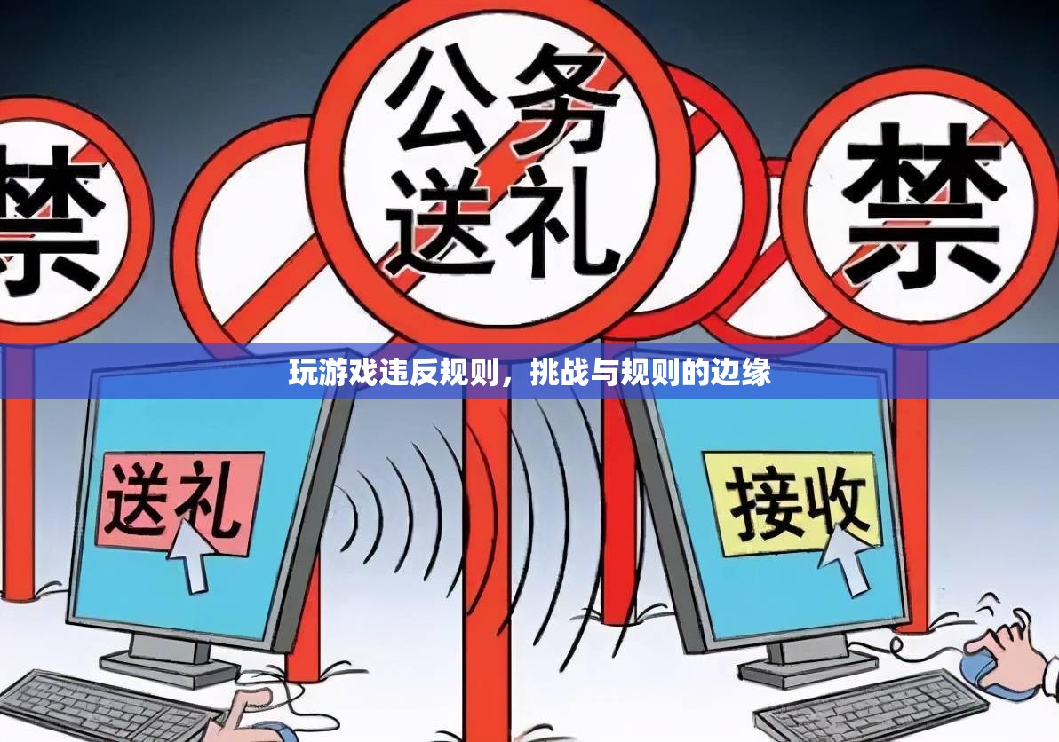 挑戰(zhàn)與規(guī)則的邊緣，玩游戲違反規(guī)則的后果