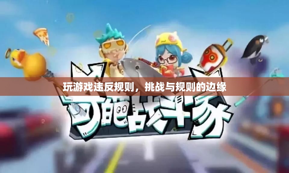 挑戰(zhàn)與規(guī)則的邊緣，玩游戲違反規(guī)則的后果