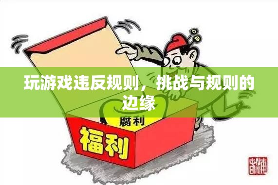 挑戰(zhàn)與規(guī)則的邊緣，玩游戲違反規(guī)則的后果