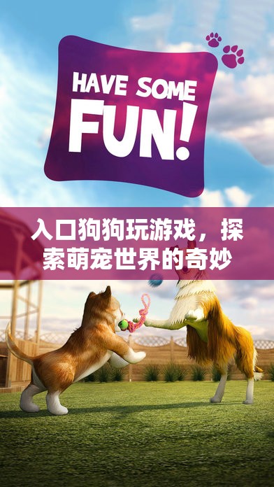 萌寵冒險(xiǎn)，狗狗入口的奇妙游戲之旅