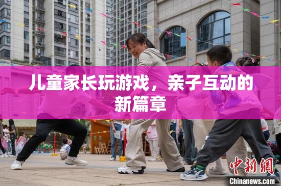 親子互動新篇章，家長與孩子共玩游戲