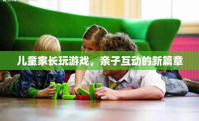 親子互動新篇章，家長與孩子共玩游戲