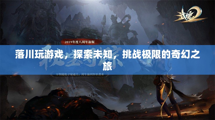 落川的奇幻冒險，探索未知，挑戰(zhàn)極限