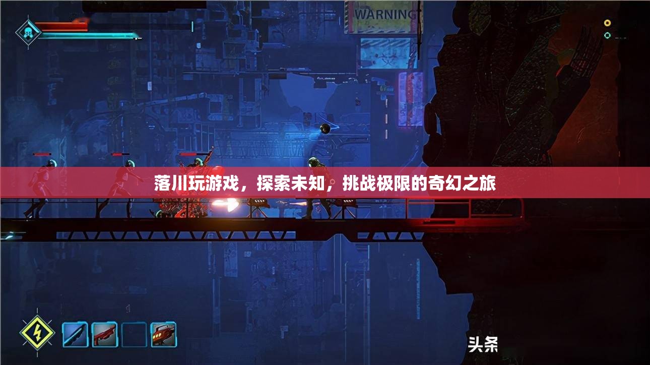 落川的奇幻冒險，探索未知，挑戰(zhàn)極限