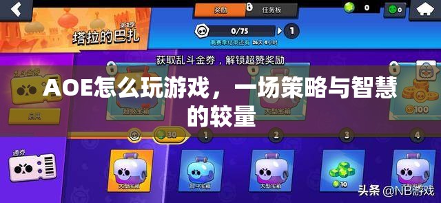 AOE，策略與智慧的較量