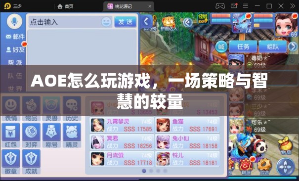 AOE，策略與智慧的較量