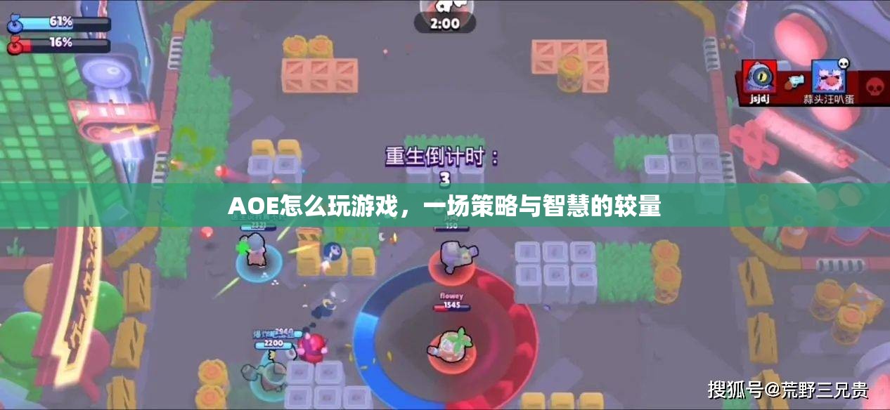 AOE，策略與智慧的較量