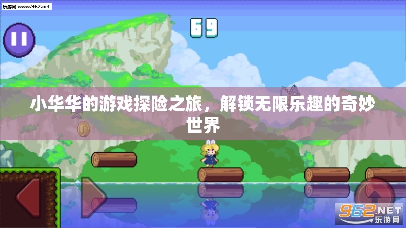 小華華解鎖奇妙世界，游戲探險(xiǎn)之旅樂(lè)趣無(wú)限