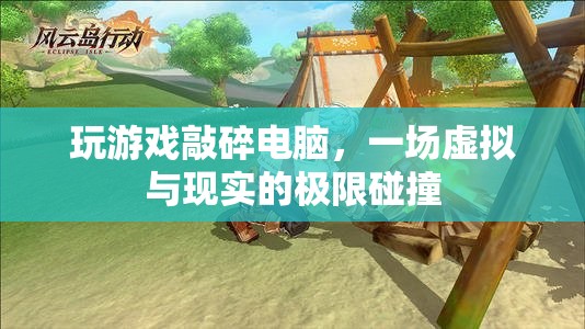 游戲失控，虛擬與現(xiàn)實的極限碰撞，玩家憤怒砸電腦！