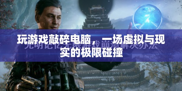 游戲失控，虛擬與現(xiàn)實的極限碰撞，玩家憤怒砸電腦！