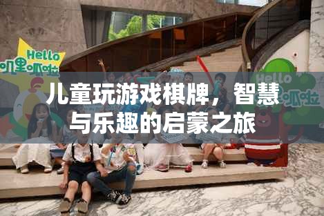 兒童棋牌，智慧與樂趣的啟蒙之旅